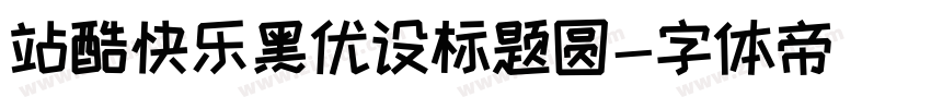 站酷快乐黑优设标题圆字体转换