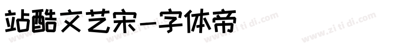 站酷文艺宋字体转换