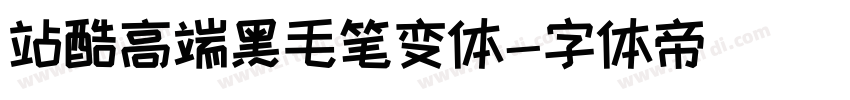 站酷高端黑毛笔变体字体转换