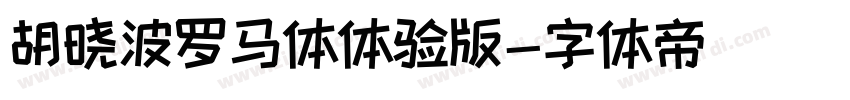 胡晓波罗马体体验版字体转换