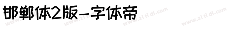 邯郸体2版字体转换