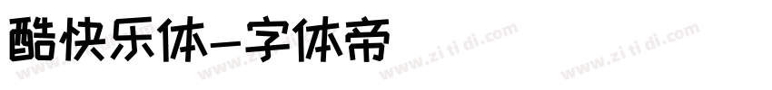 酷快乐体字体转换