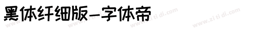 黑体纤细版字体转换