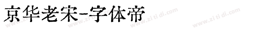 京华老宋字体转换