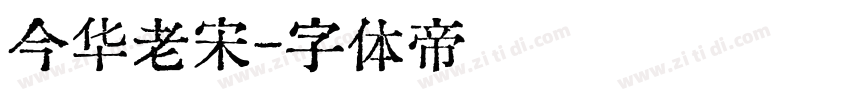 今华老宋字体转换
