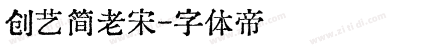 创艺简老宋字体转换