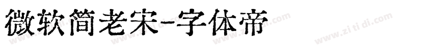 微软简老宋字体转换