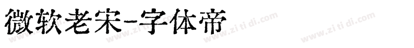微软老宋字体转换