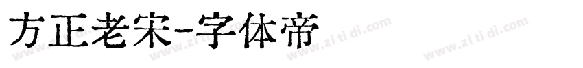 方正老宋字体转换