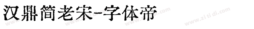 汉鼎简老宋字体转换