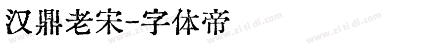 汉鼎老宋字体转换