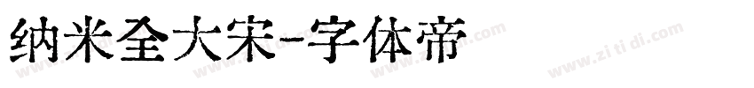 纳米全大宋字体转换