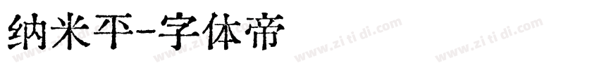纳米平字体转换