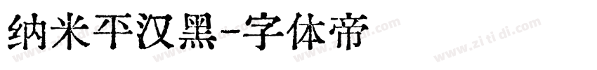 纳米平汉黑字体转换
