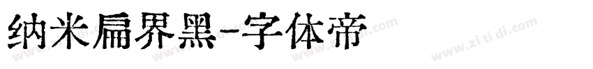纳米扁界黑字体转换