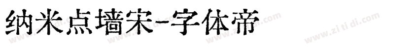 纳米点墙宋字体转换