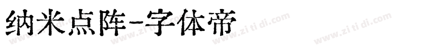 纳米点阵字体转换