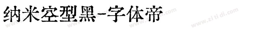 纳米空型黑字体转换