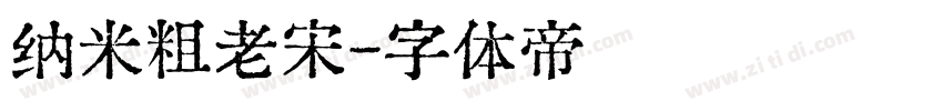 纳米粗老宋字体转换
