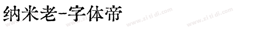 纳米老字体转换