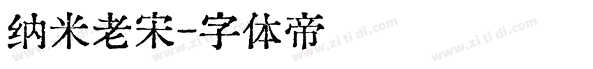 纳米老宋字体转换