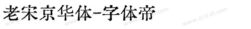 老宋京华体字体转换