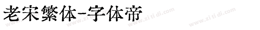 老宋繁体字体转换