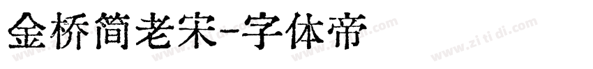 金桥简老宋字体转换