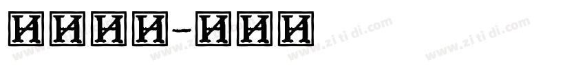 纳米老宋字体转换
