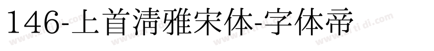 146-上首清雅宋体字体转换