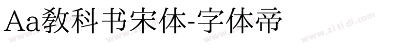 Aa教科书宋体字体转换