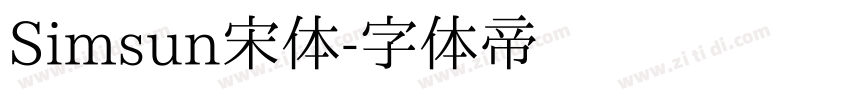 Simsun宋体字体转换