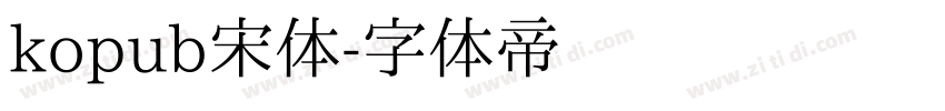 kopub宋体字体转换