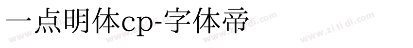 一点明体cp字体转换