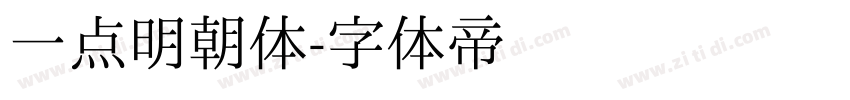 一点明朝体字体转换