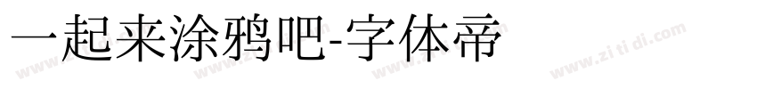 一起来涂鸦吧字体转换