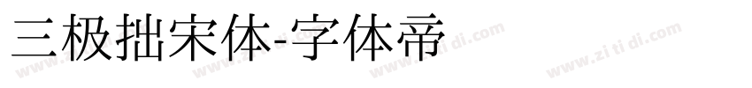 三极拙宋体字体转换