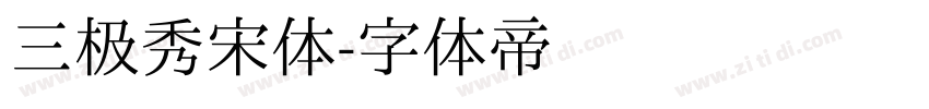 三极秀宋体字体转换