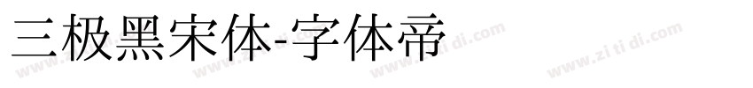 三极黑宋体字体转换