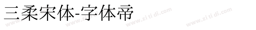 三柔宋体字体转换