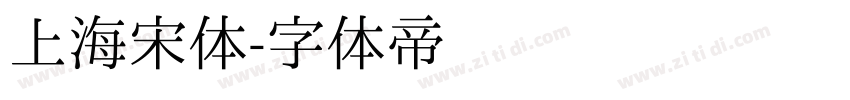 上海宋体字体转换
