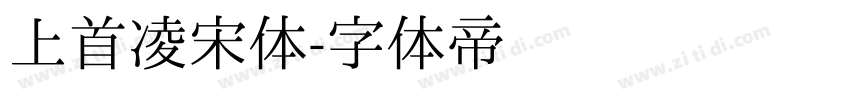 上首凌宋体字体转换