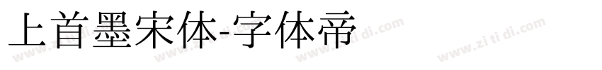 上首墨宋体字体转换