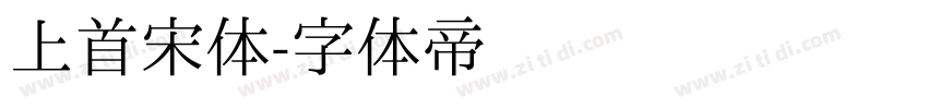 上首宋体字体转换