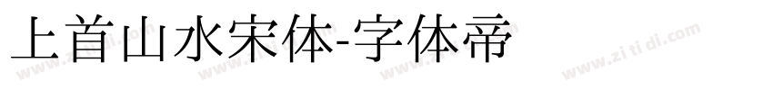 上首山水宋体字体转换