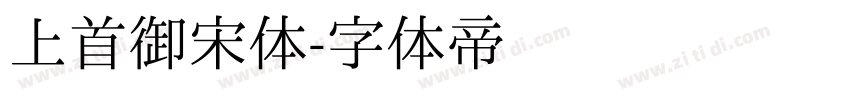 上首御宋体字体转换