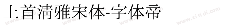上首清雅宋体字体转换