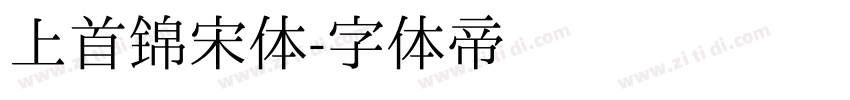 上首锦宋体字体转换