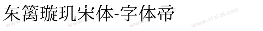 东篱璇玑宋体字体转换