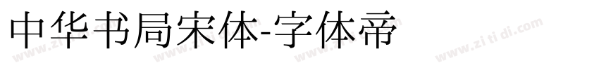 中华书局宋体字体转换